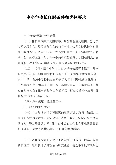 中小学校长任职条件和岗位要求