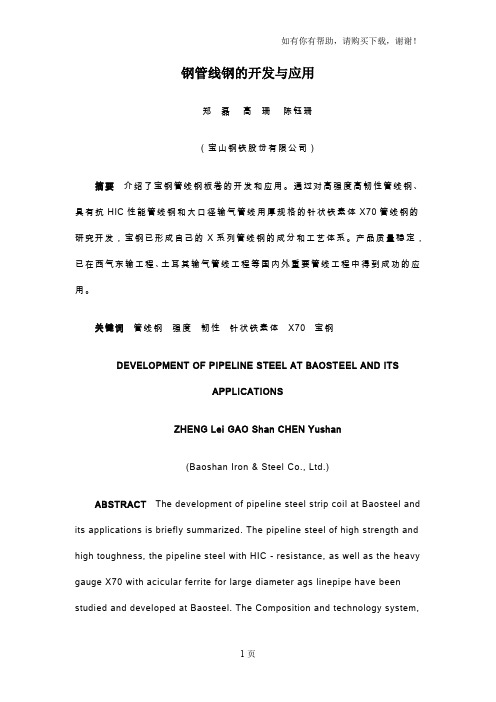 管线钢的开发与应用