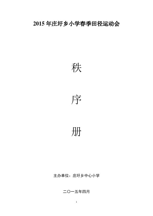 2015年庄圩乡小学春季田径运动会