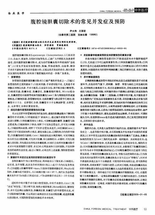 腹腔镜胆囊切除术的常见并发症及预防