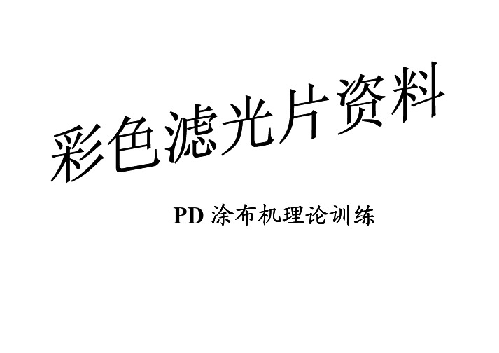 彩色滤光片-颜料分散法涂布理论