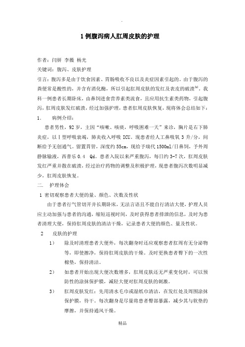 腹泻病人肛周皮肤的护理