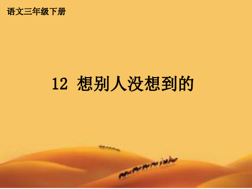 三年级语文下册课件- 12 想别人没想到的｜人教版(共34张PPT)