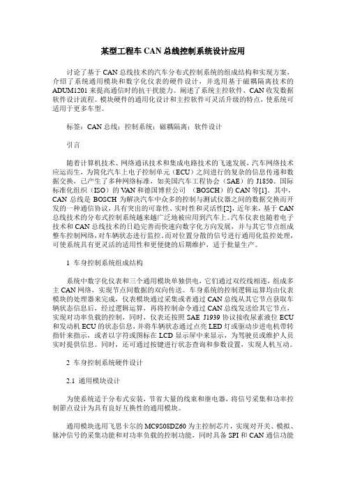 某型工程车CAN总线控制系统设计应用