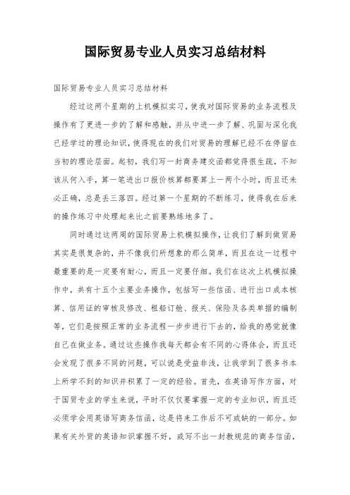 国际贸易专业人员实习总结材料