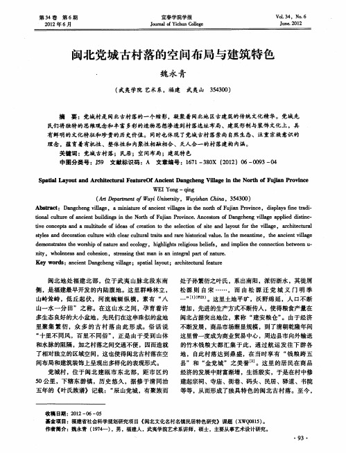 闽北党城古村落的空间布局与建筑特色