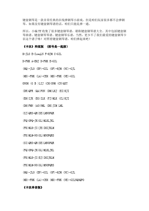 键盘钢琴琴谱大全