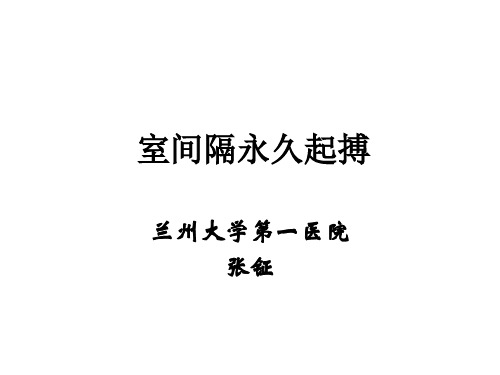 室间隔起搏