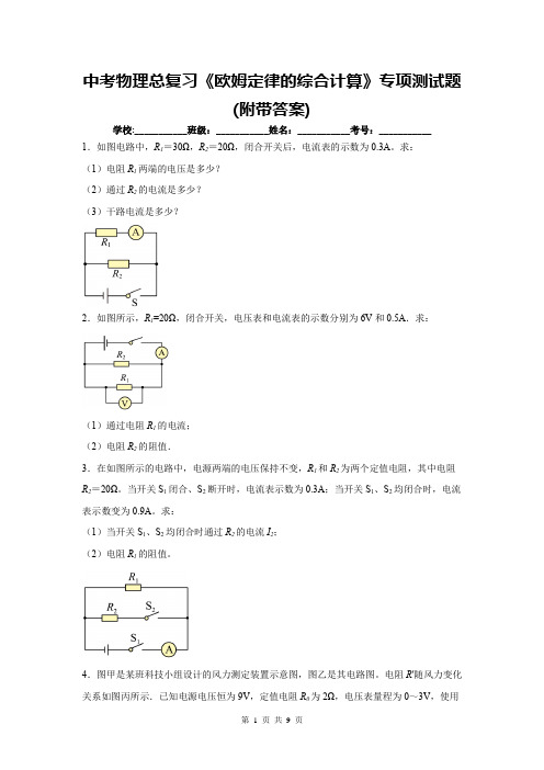 中考物理总复习《欧姆定律的综合计算》专项测试题(附带答案)