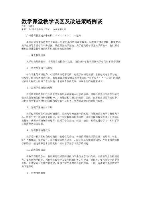 数学课堂教学误区及改进策略例谈
