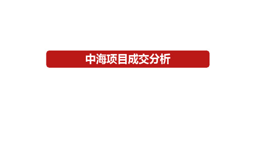 中海某房地产项目成交分析