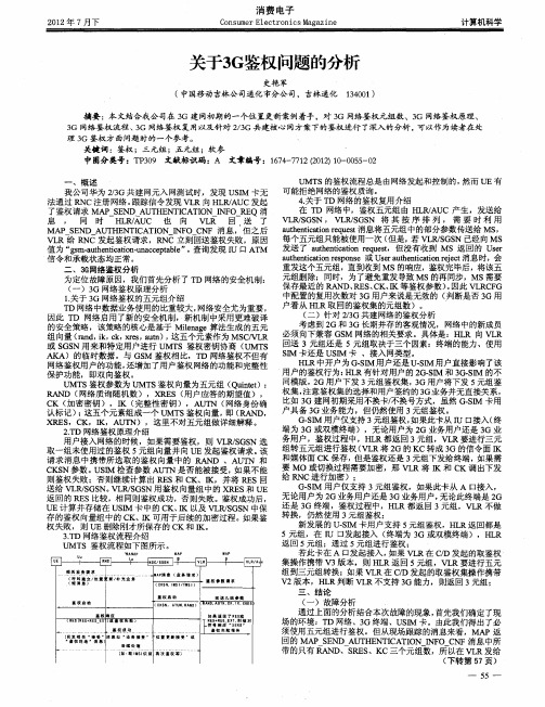 关于3G鉴权问题的分析