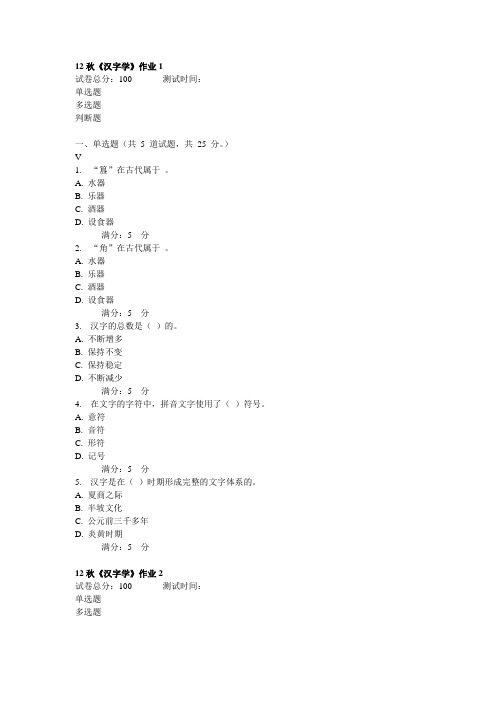 12秋《汉字学》作业
