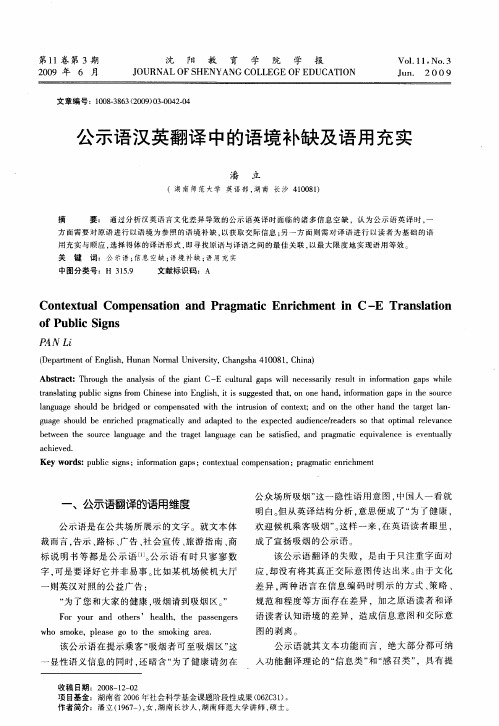 公示语汉英翻译中的语境补缺及语用充实