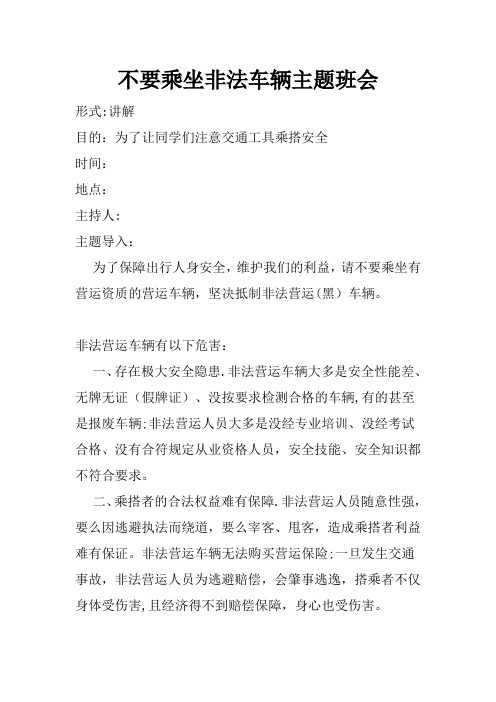 不要乘坐非法车辆主题班会