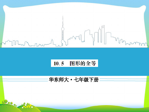 【最新】华师大版七年级数学下册第十章《10.5图形的全等》公开课课件.ppt