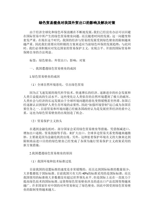绿色贸易壁垒对我国外贸出口的影响及解决对策