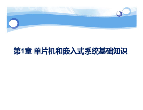 第1章 单片机和嵌入式系统基础知识(2)