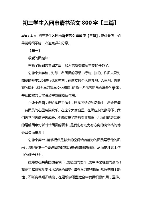 初三学生入团申请书范文800字【三篇】