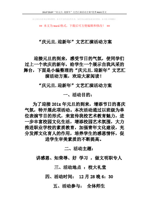 2018-2019-“庆元旦.迎新年”文艺汇演活动方案-优秀word范文 (9页)