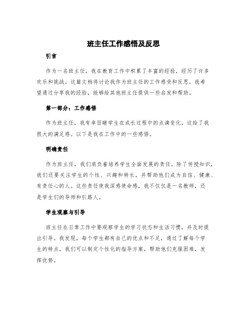 班主任工作感悟及反思