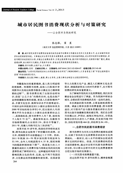 城市居民图书消费现状分析与对策研究——以合肥市为例的研究