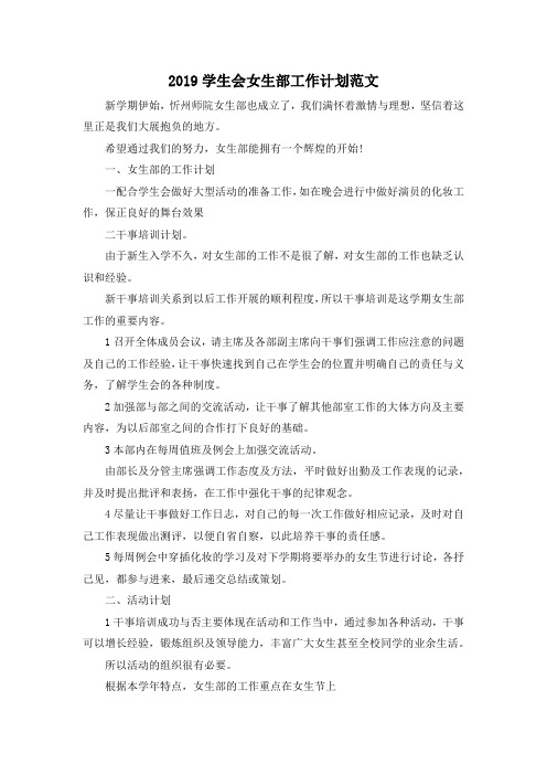 最新-2019学生会女生部工作计划范文02019 精品