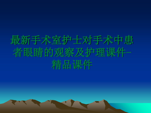 最新手术室护士对手术中患者眼睛的观察及护理课件-精品课件