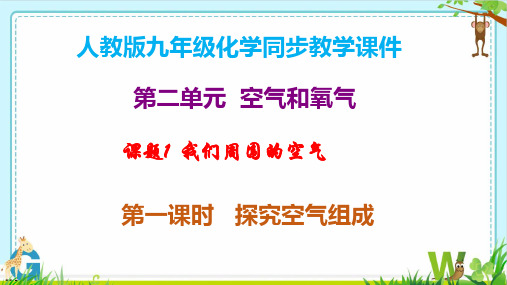 我们周围的空气(第一课时)-2024-2025学年人教版(2024)九年级化学上册同步课件