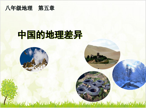 《中国的地理差异》地理上课课件