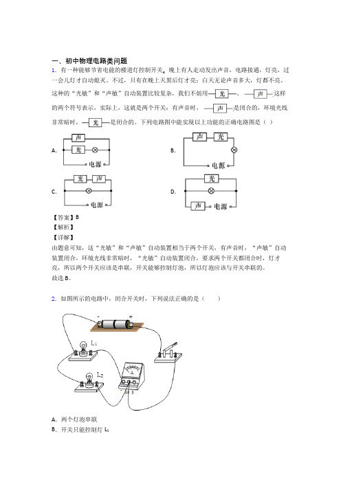 2020-2021备战中考物理 电路类问题 培优练习(含答案)及答案解析