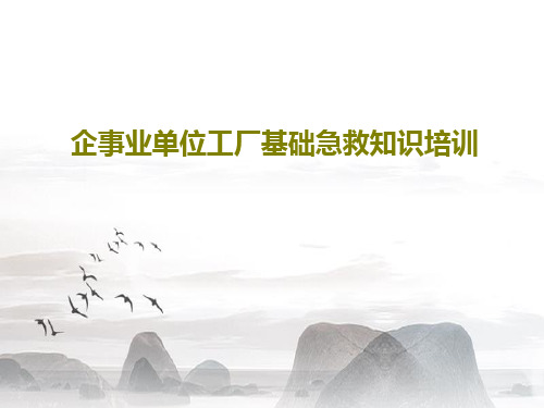 企事业单位工厂基础急救知识培训共50页