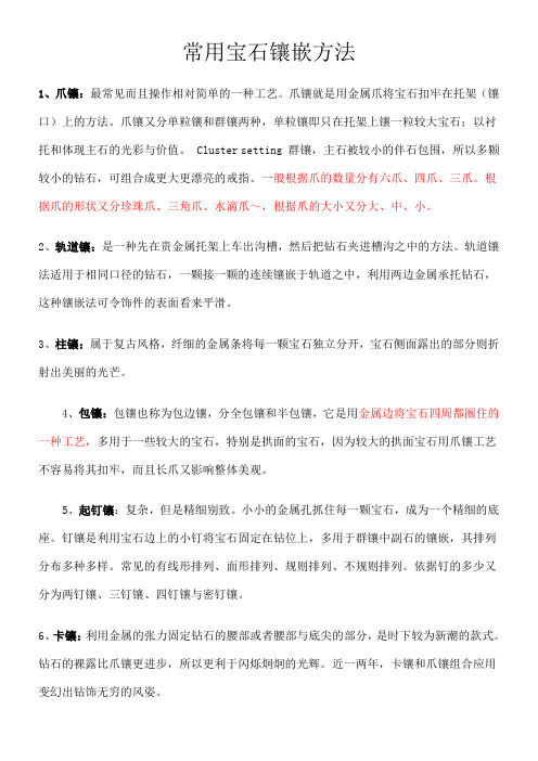 常用宝石镶嵌方法图解