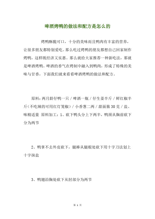 啤酒烤鸭的做法和配方是怎么的