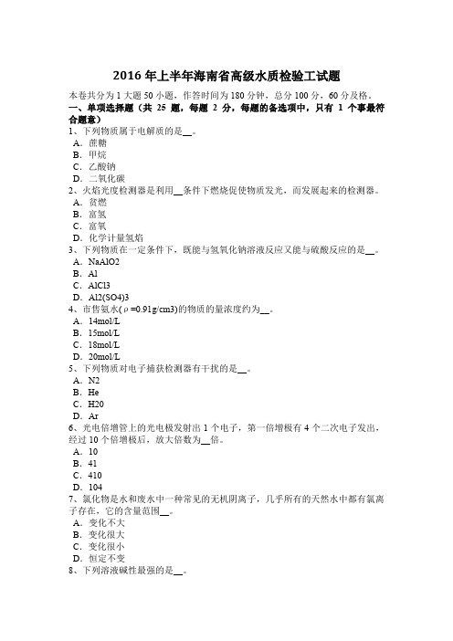 2016年上半年海南省高级水质检验工试题