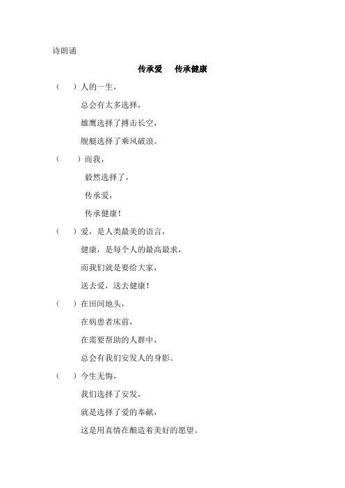 传承爱 传承健康(为安发而作的朗诵诗)