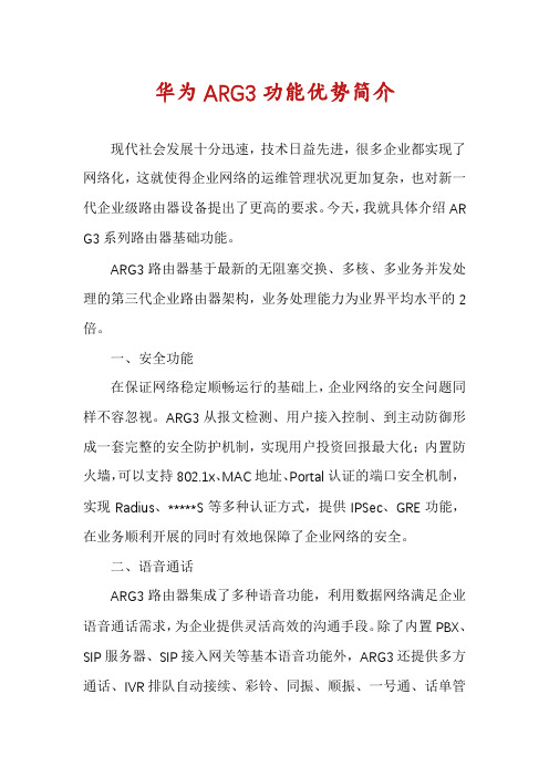 华为ARG3功能优势简介