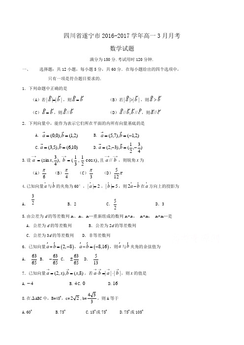 四川省遂宁市2016-2017学年高一3月月考数学试题Word版含答案