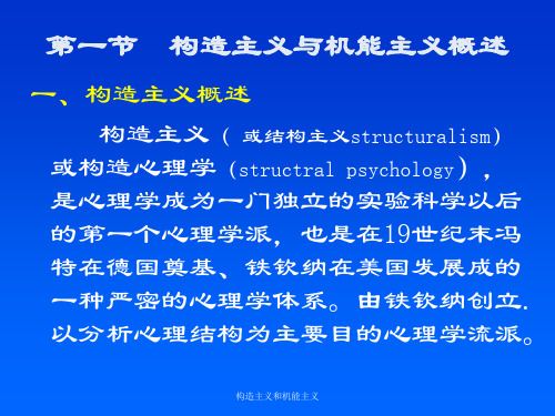 构造主义和机能主义