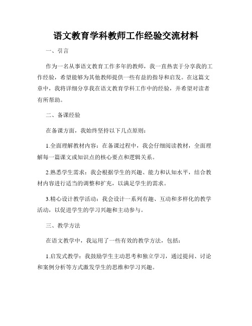 语文教育学科教师工作经验交流材料