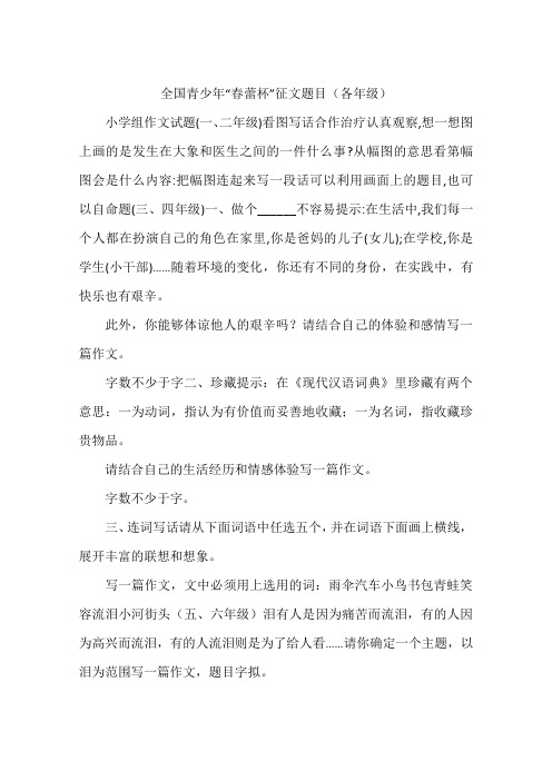 全国青少年春蕾杯征文题目各年级-作文