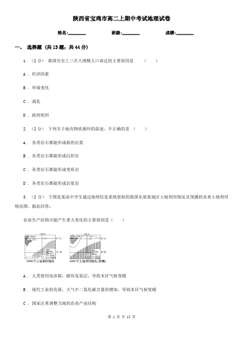 陕西省宝鸡市高二上期中考试地理试卷