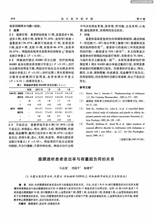 腹膜透析患者退出率与容量超负荷的关系