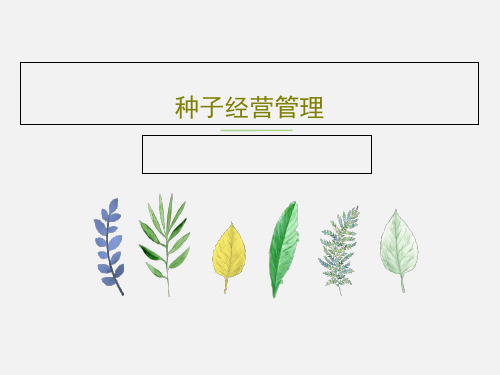 种子经营管理PPT文档共64页