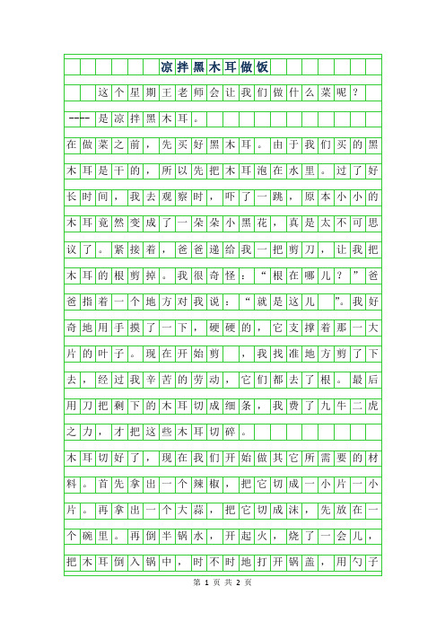 2019年凉拌黑木耳做饭作文400字