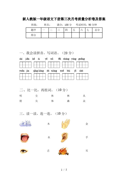 新人教版一年级语文下册第三次月考质量分析卷及答案