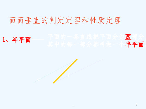面面垂直的判定和性质