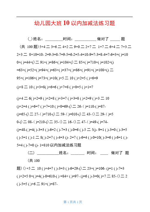 幼儿园大班10以内加减法练习题