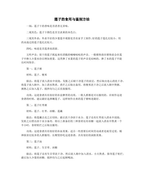 莲子的食用与鉴别方法