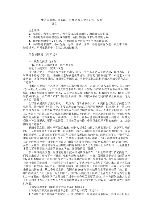 2018年高考云南玉溪一中2018届毕业复习统一检测语文